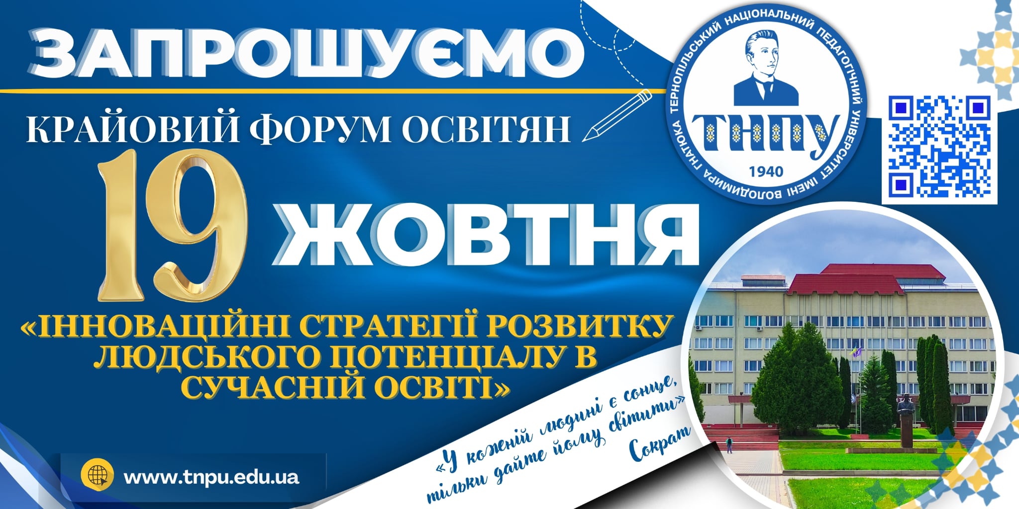 Запрошуємо до участі у VII Крайового форуму освітян «Освіта – енергія майбутнього» на тему: «Інноваційні стратегії розвитку людського потенціалу в сучасній освіті»