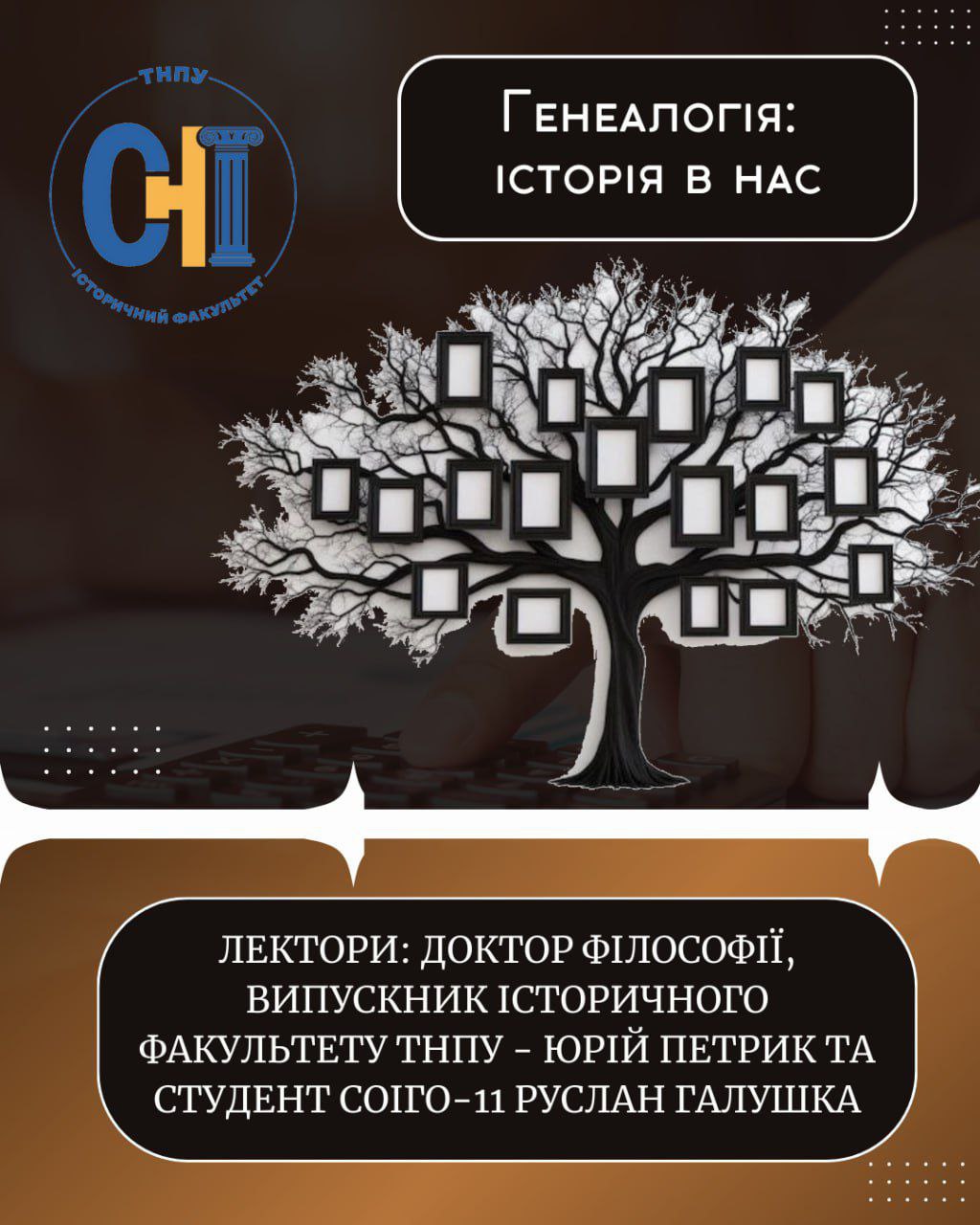  Генеалогія. Історія в нас.jpg