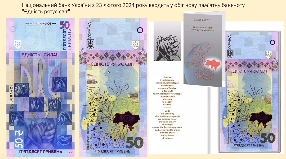  Банкнота «Єдність рятує світ», Україна, 2024 р..jpg