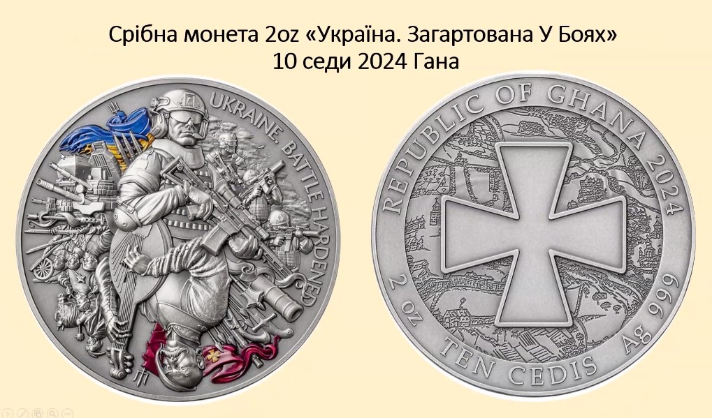 Срібна монета «Україна. Загартована у боях», Гана, 2024 р..jpg