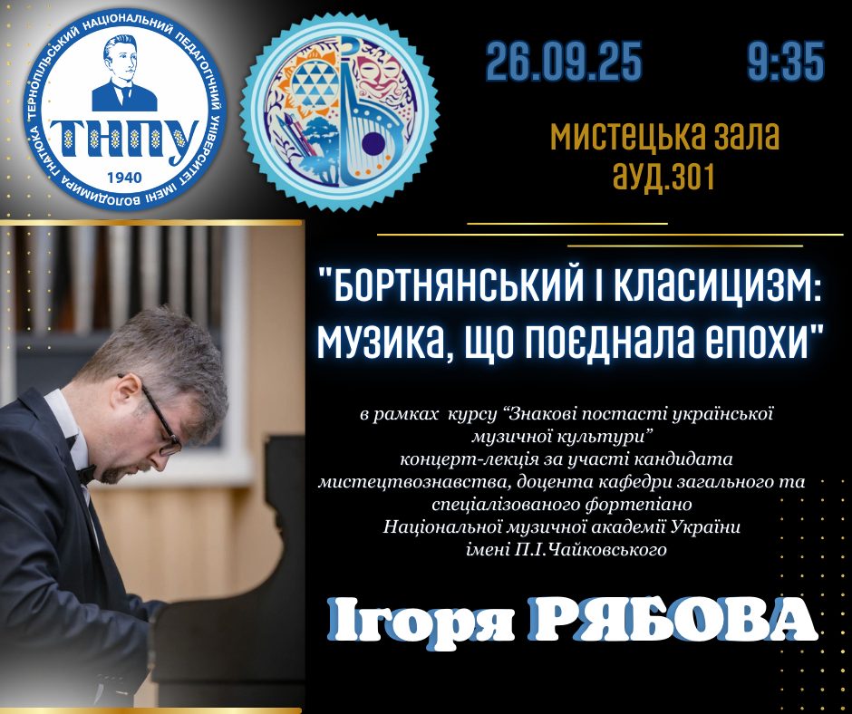 Національний геній у контексті Європи: Концерт-лекція «Бортнянський і класицизм» у ТНПУ Національний геній у контексті Європи: Концерт-лекція «Бортнянський і класицизм» у ТНПУ