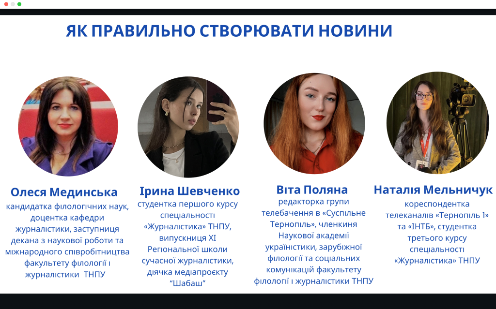 Спікерки етеру "Як правильно створювати новини"