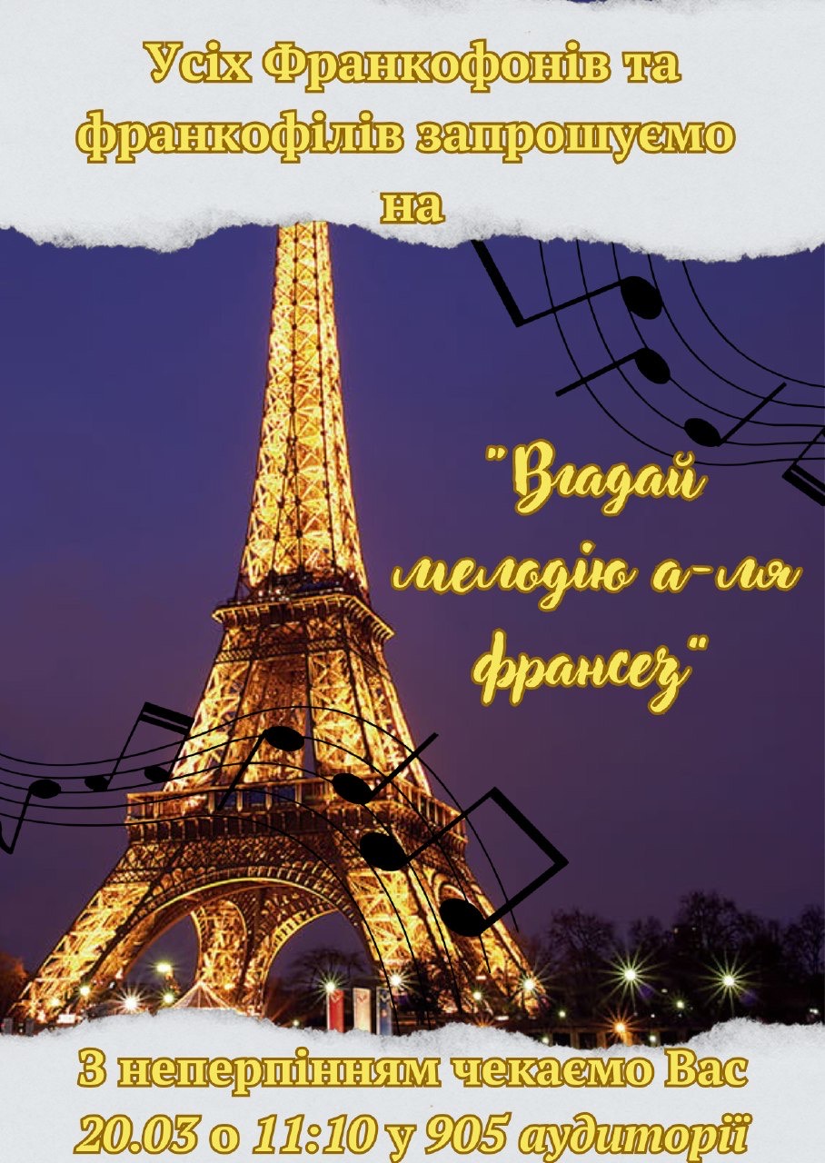 Усіх франкофонів та франкофілів запрошуємо