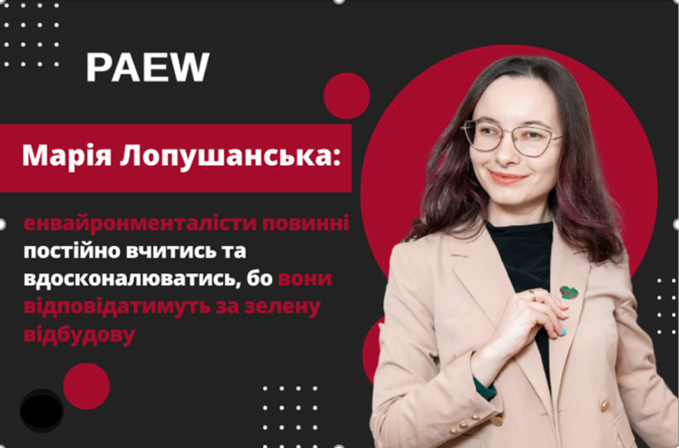 Лекторка – голова комітету СЕО і ОВД Асоціації професіоналів довкілля «PAEW» Марія ЛОПУШАНСЬКА