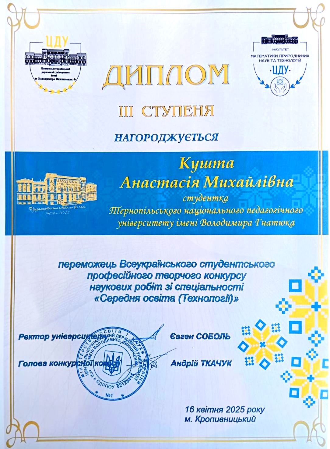 Диплом ІІІ ступеня Кушти Анастасії.jpg