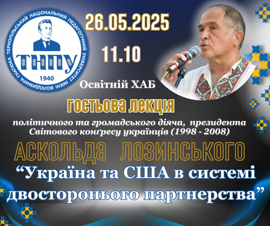 Запрошуємо на гостьову лекцію Аскольда Лозинського на тему: «Україна та США в системі двостороннього партнерства»