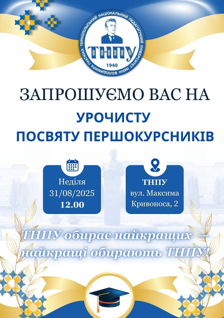 Запрошуємо на урочисту посвяту першокурсників у студенти ТНПУ