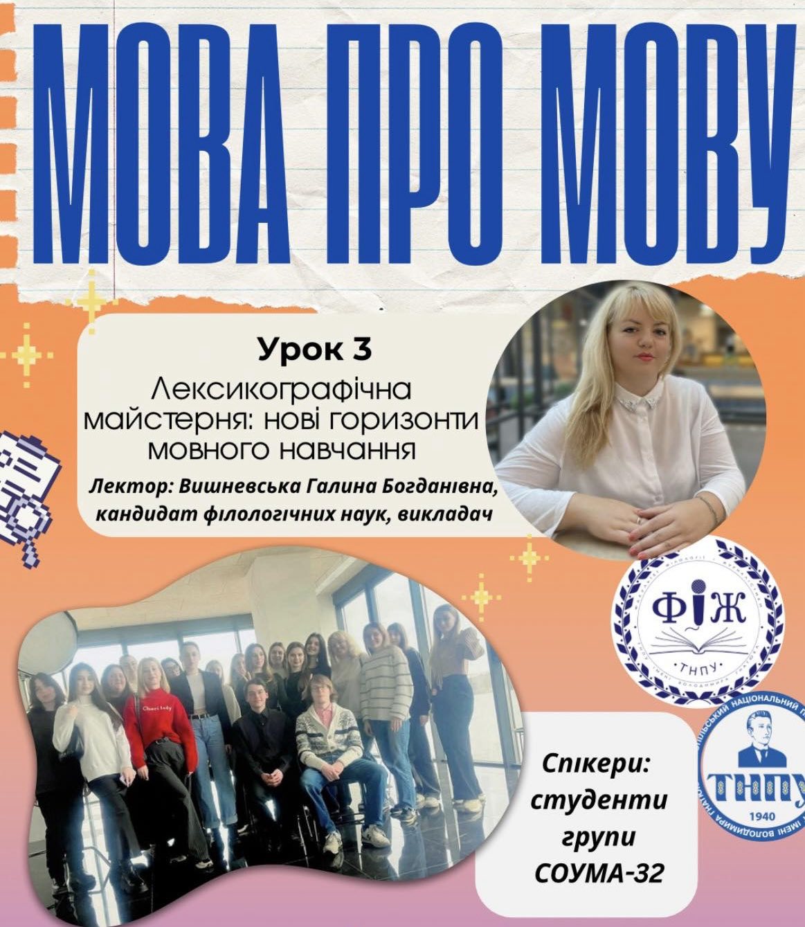  У рамках освітнього проєкту «Мова про мову» викладач Г.  Вишневська  разом зі студентами СОУМА-32 провела для абітурієнтів відкритий урок з української мови.jpg