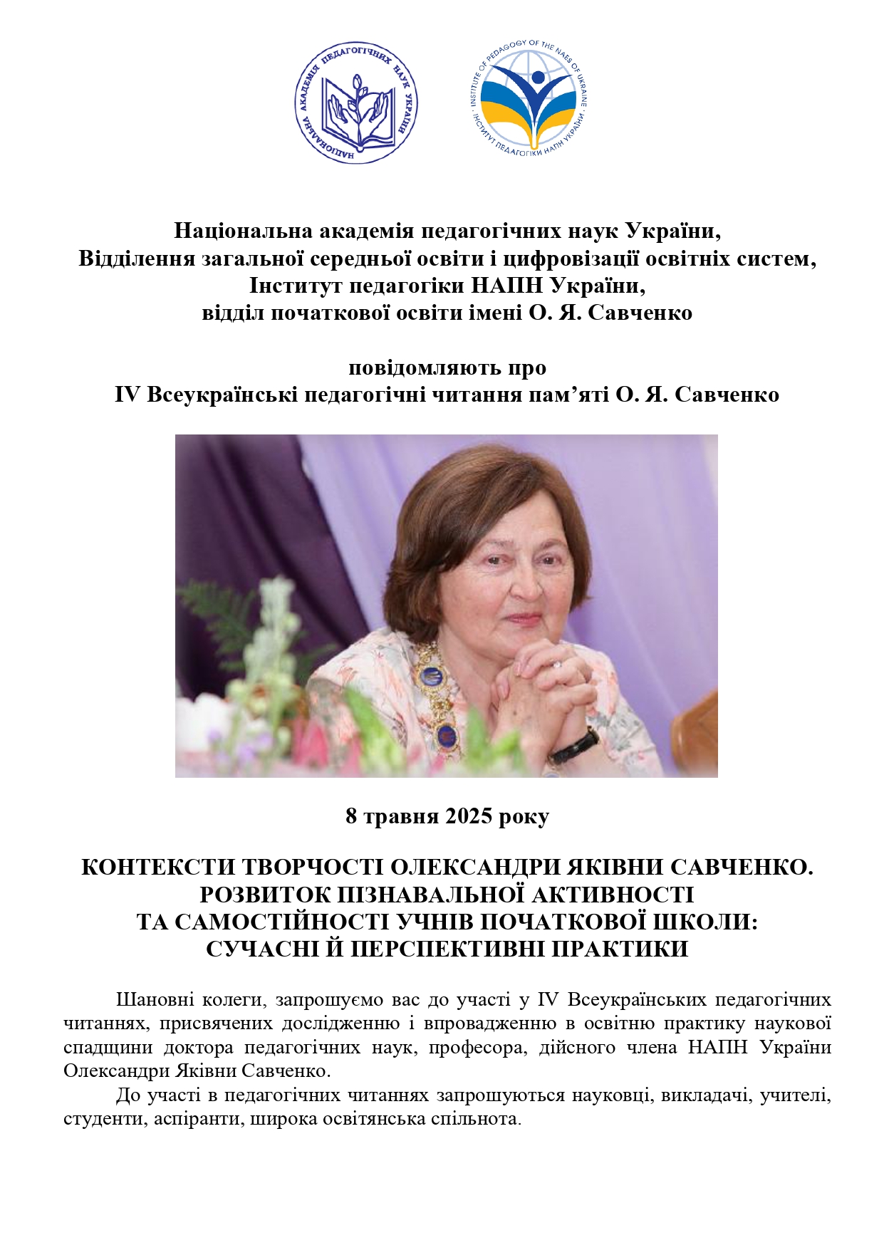 Повідомлення про ІУ Всеукраїнські педагогічні читання  пам’яті О. Я. Савченко
