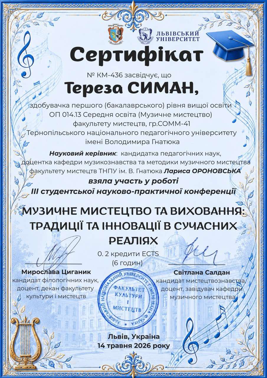  Сертифікат Терези СИМАН