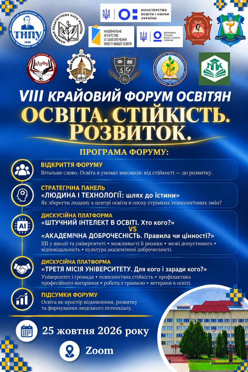 ТНПУ запрошує до участі у VIII КРАЙОВОМУ ФОРУМІ ОСВІТЯН «Освіта. Стійкість. Розвиток»
