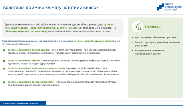 Презентація критеріїв істотного внеску в адаптацію до зміни клімату та класифікації кліматичних ризиків під час фахового вебінару