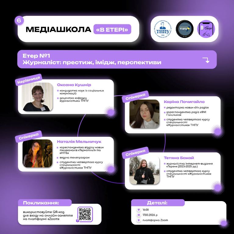 Перший  випуск медіашколи «В ЕТЕРІ» у 2026 році на тему «Журналіст престиж, імідж, перспективи»