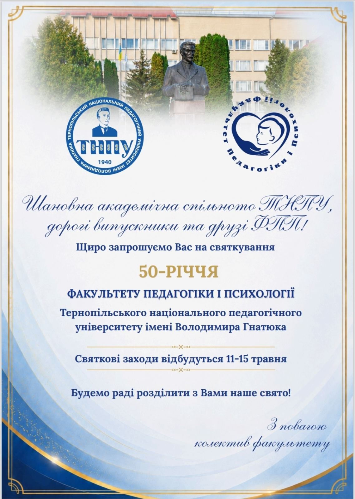 Запрошуємо на святкування 50-річчя факультету педагогіки і психології ТНПУ Запрошуємо на святкування 50-річчя факультету педагогіки і психології ТНПУ