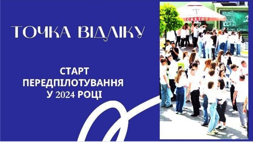  Про старт перепілотування