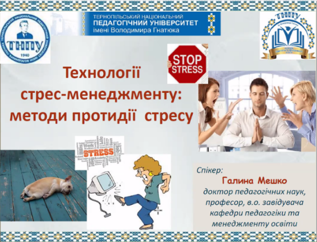 Технології стрес-менеджменту