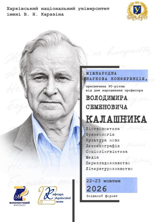  Міжнародна наукова конференція на пошану професора В. Калашника