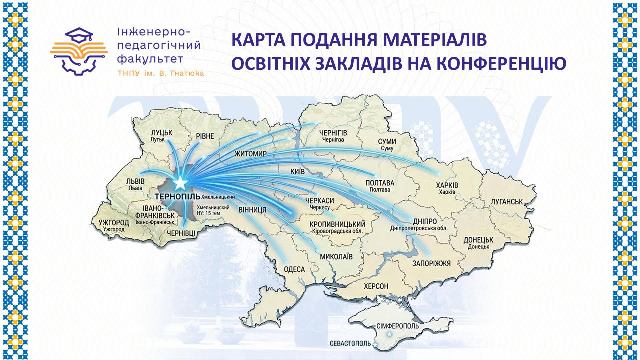 Географія учасників конференції