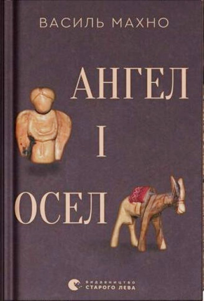  Новий роман В.Махна