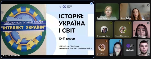Обговорення навчально-методичного забезпечення інтегрованої дисципліни “Історія: Україна і світ” за програмою "Інтелект України"