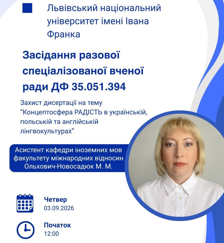  Оголошення про захист дисертації Ольхович-Новосаднюк М. М. у ЛНУ ім. І. Франка