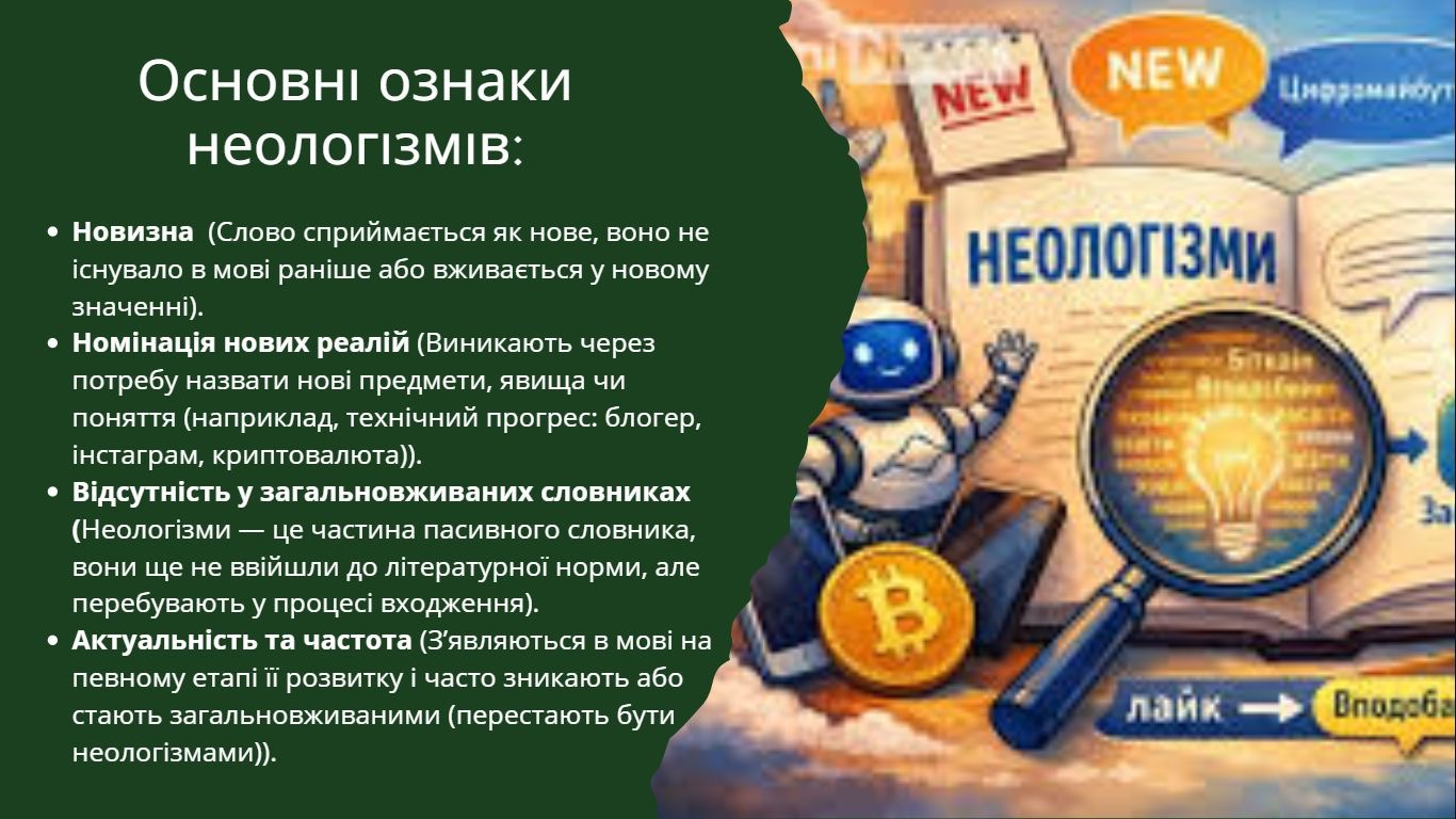 Основні ознаки неологізмів