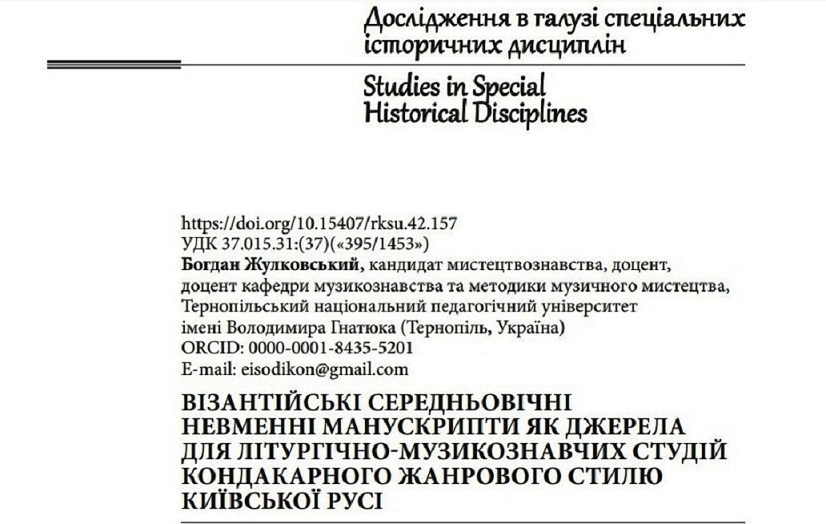  Початок статті кандидата мистецтвознавства, доцента Богдана Жулковського
