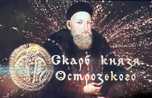  Допрем'єрний показ фільму «Скарб князя Острозького»