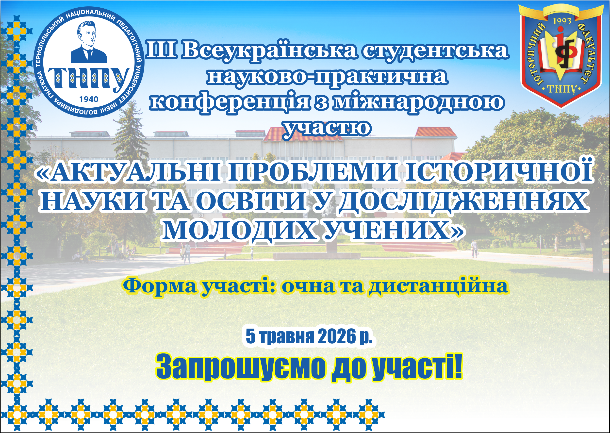 Запрошуємо до участі у ІІІ Всеукраїнській студентській науково-практичній конференції з міжнародною участю «Актуальні проблеми історичної науки та освіти у дослідженнях молодих учених»