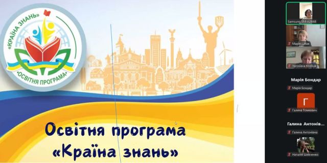 Освітня програма «Країна знань», розроблена науковцями відділу початкової освіти ім. О. Я. Савченко Інституту педагогіки НАПН України