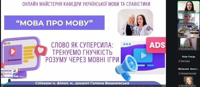 Спікерами були к. філол. н., доцент Галина Вишневська та магістрантка Христина Козловська.