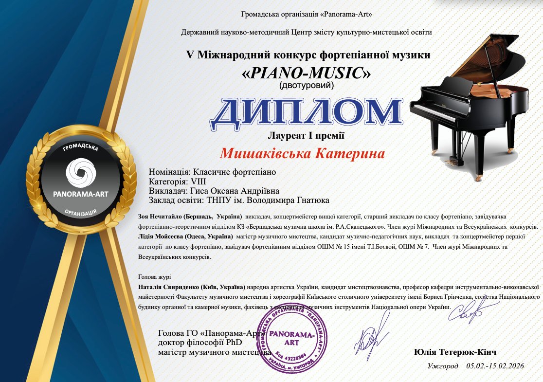 Диплом Мишаківської Катерини