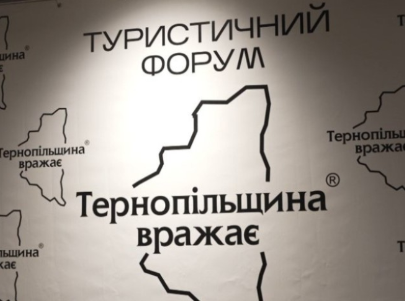 Всеукраїнський туристичний форум «Тернопільщина вражає»