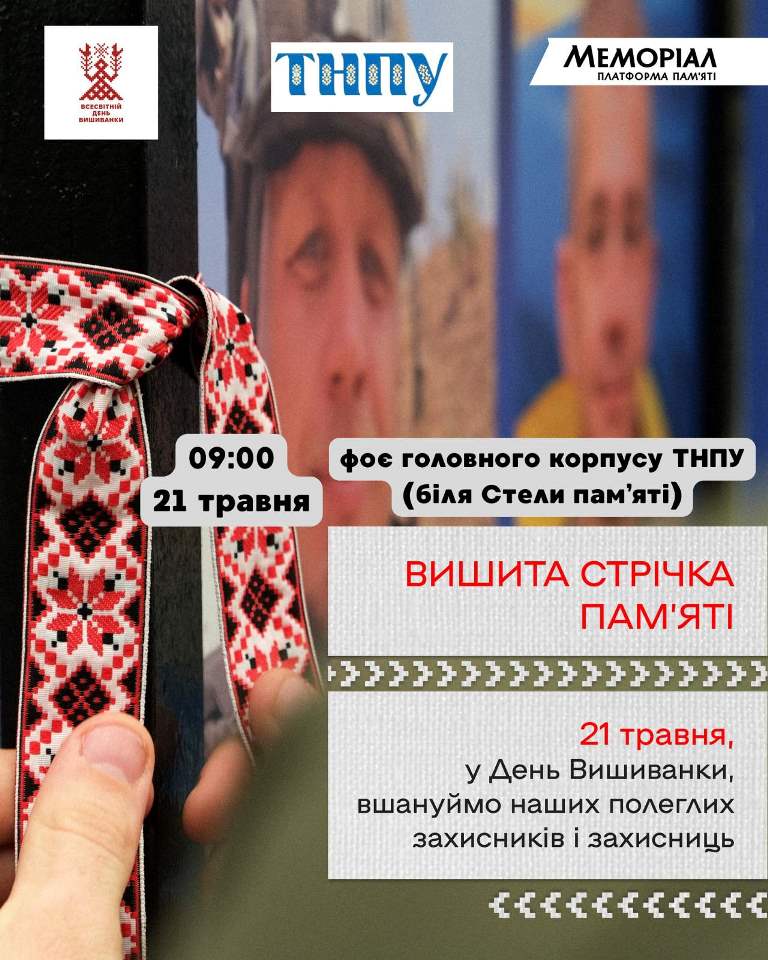 Акція «Вишита стрічка пам’яті»