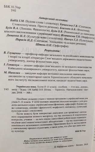 Українська мова. Тести (5-11 класи)