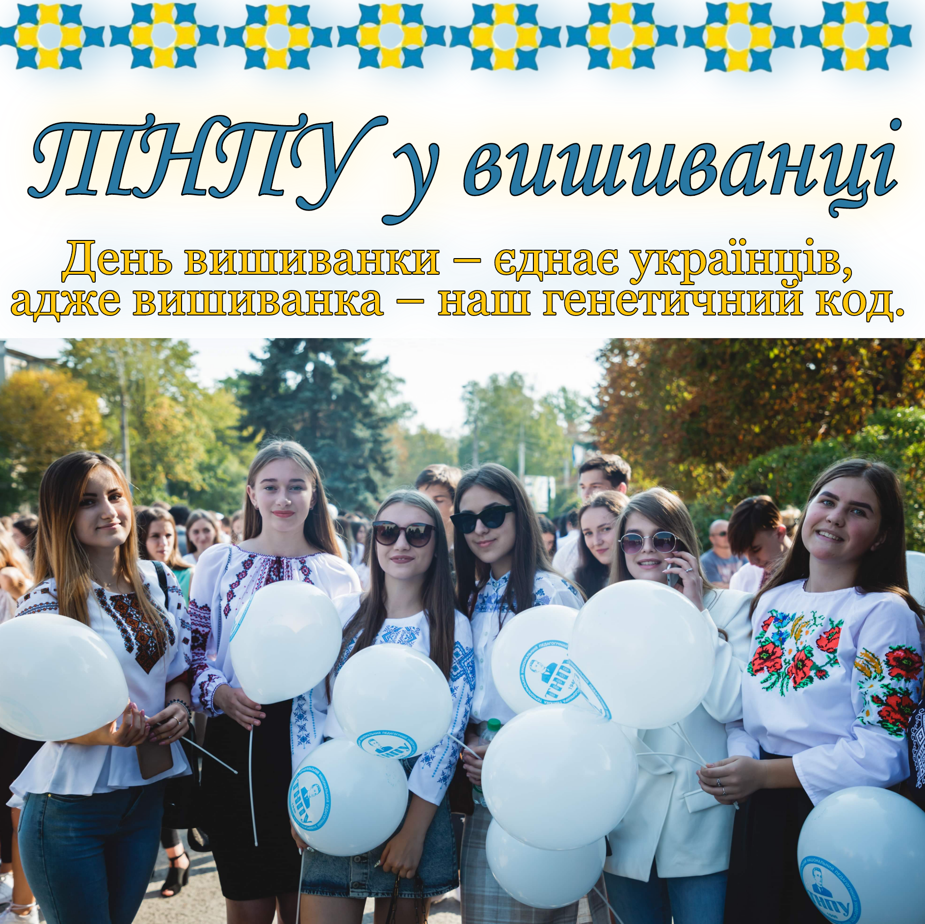 День вишиванки 2021
