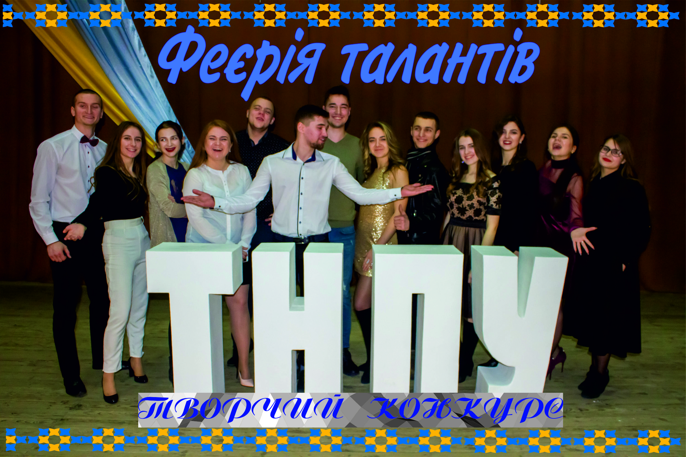 Запрошуємо до участі в творчому конкурсі «Феєрія талантів ТНПУ»