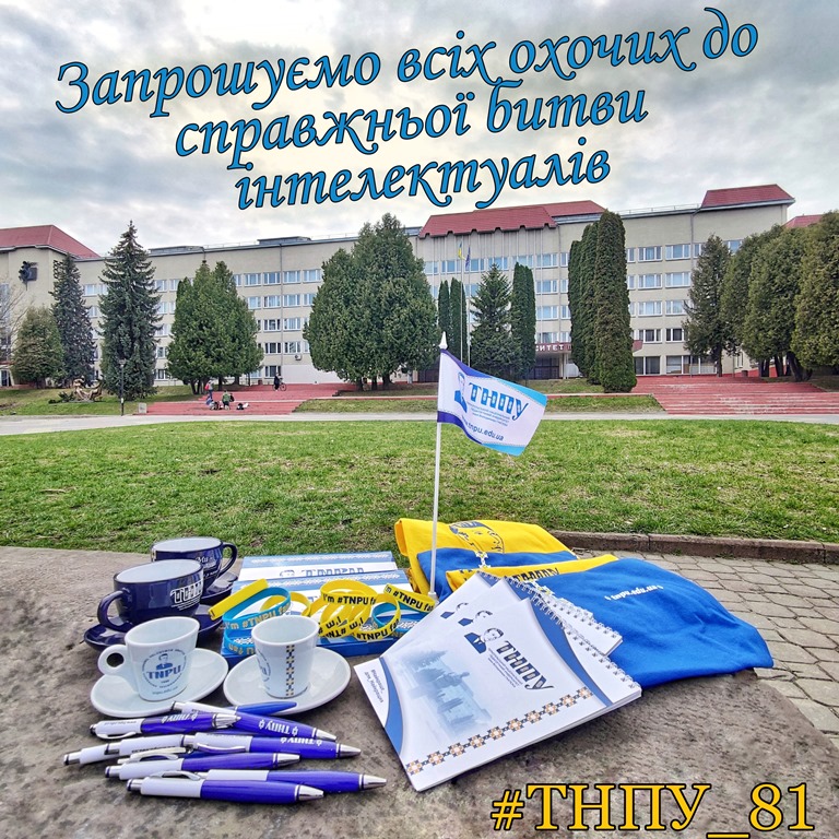  Інтелектуальна супергра до Дня народження ТНПУ