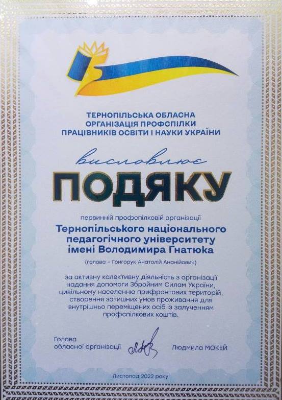 Подяка профспілковій організації ТНПУ