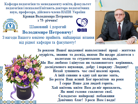 Щиросердечні вітання з нагоди ювілею  Вельмишановний Володимире Петровичу