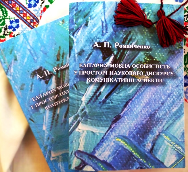 Результатом зацікавлень Алли Петрівни  Романченко проблемами лінгвоперсонології   стала монографія про елітарну мовну особистість у просторі наукового дискурсу
