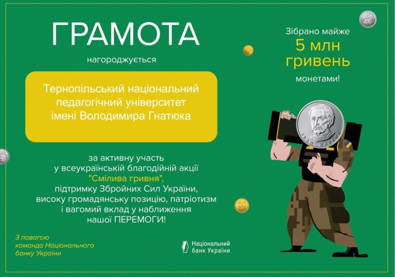 Колектив ТНПУ нагороджено грамотою за активну участь у всеукраїнській благодійній акції «Смілива гривня»