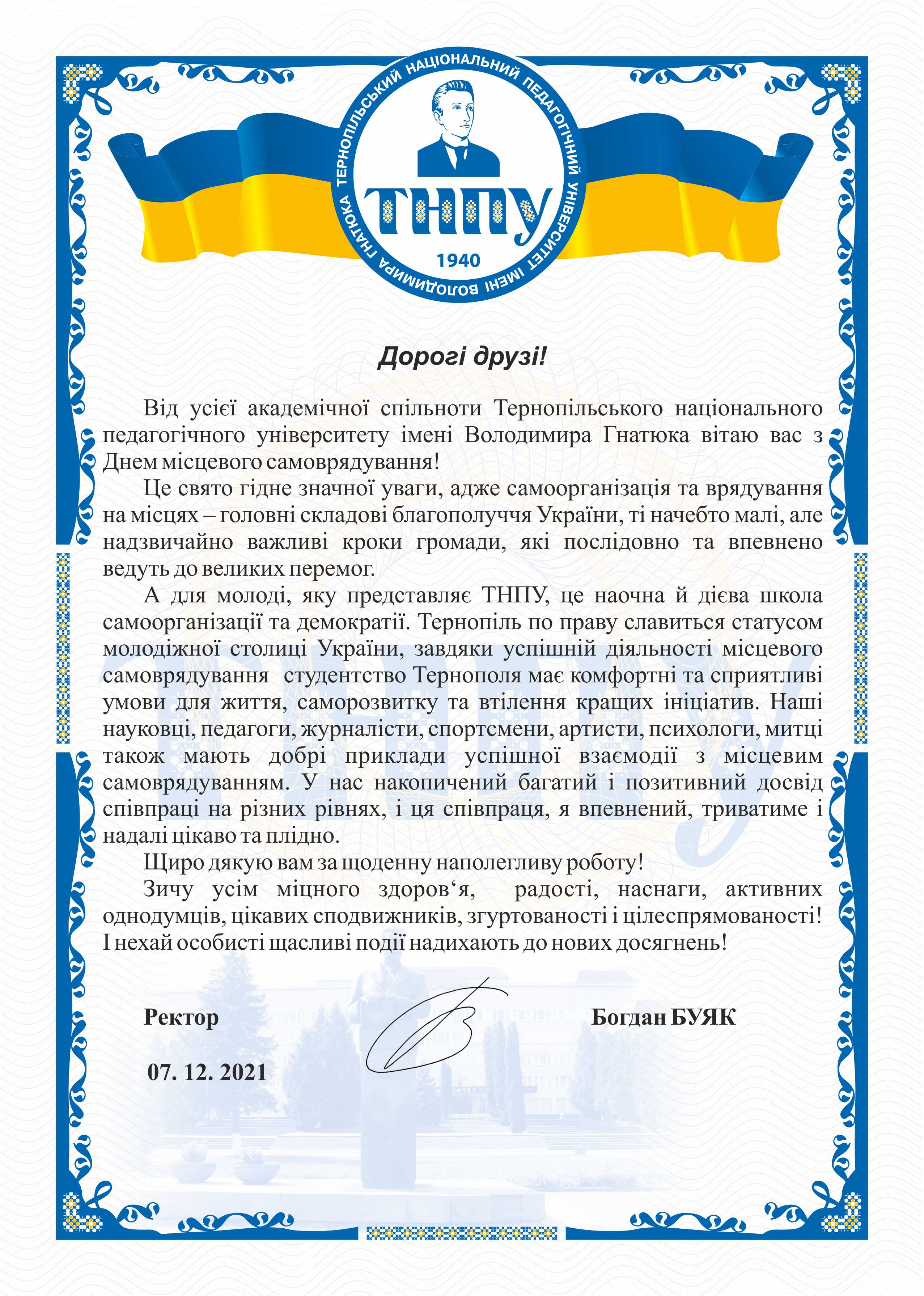Від усієї академічної спільноти Тернопільського національного педагогічного університету імені Володимира Гнатюка вітаю вас з Днем місцевого самоврядування!