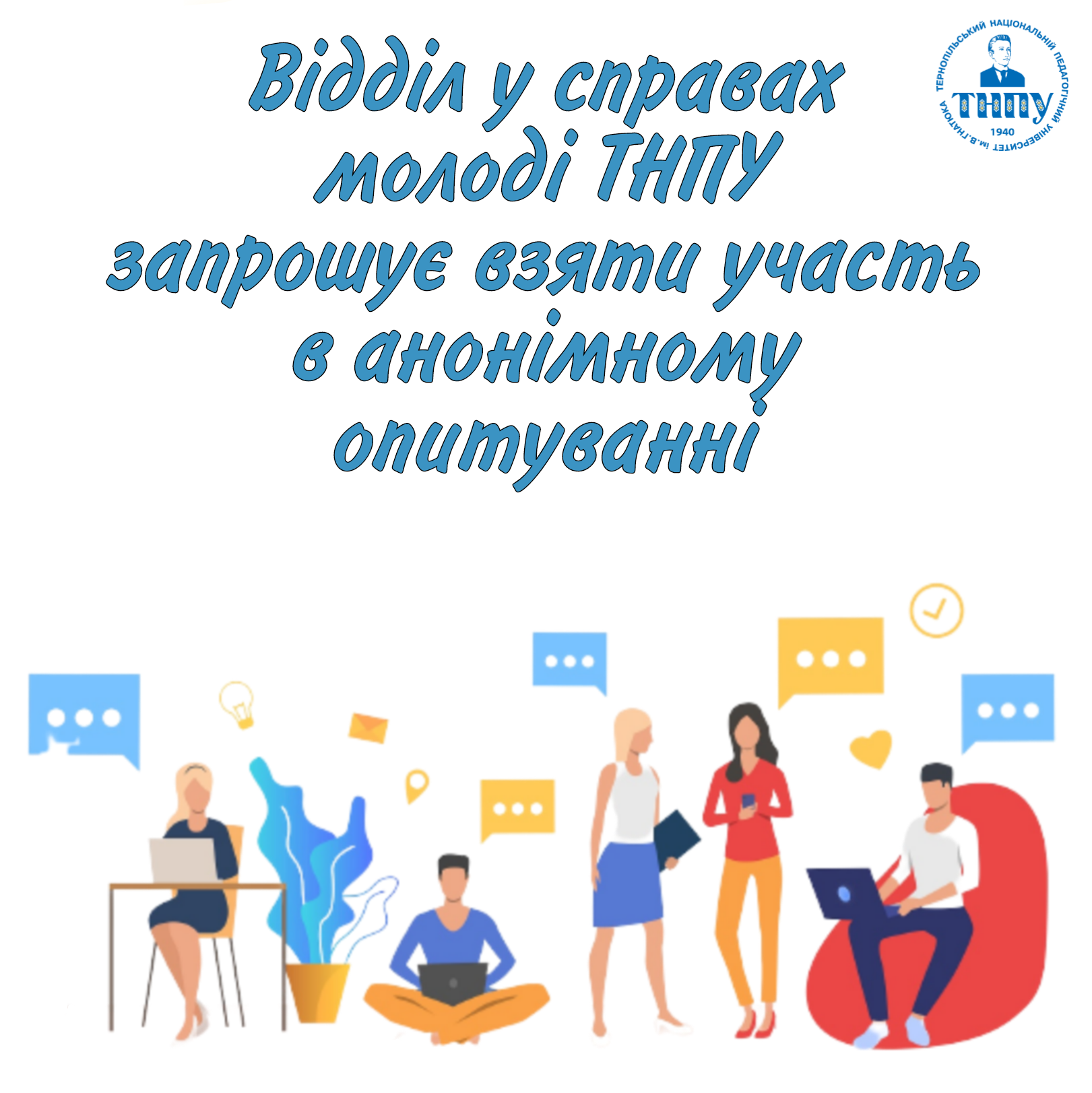 Відділ у справах молоді ТНПУ запрошує до участі в анонімному опитуванні студентів та магістрантів Відділ у справах молоді ТНПУ запрошує до участі в анонімному опитуванні студентів та магістрантів