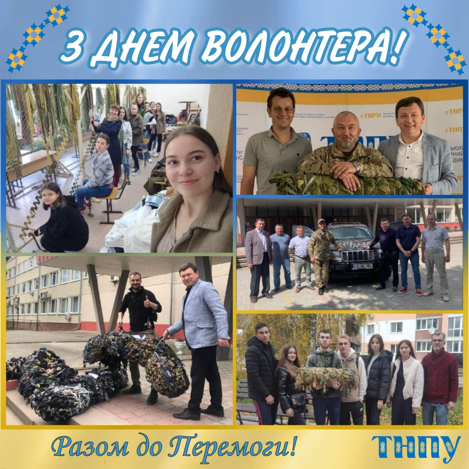 З Днем волонтера!