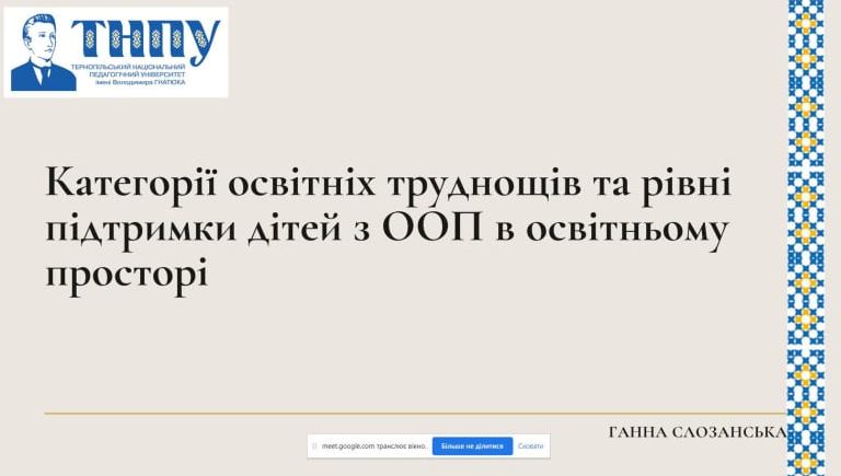 Викладачі ТНПУ провели онлайн-лекції в рамках міжуніверситетського лекторію