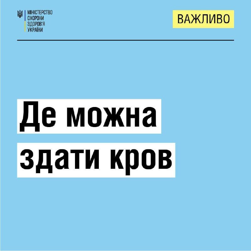 До уваги громадян, які бажають здати кров