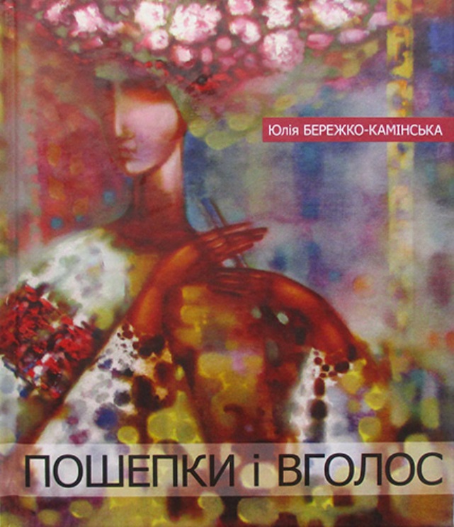 збірка ''Пошепки і вголос'