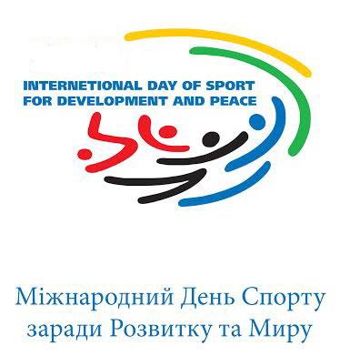 міжнародний_день_спорту