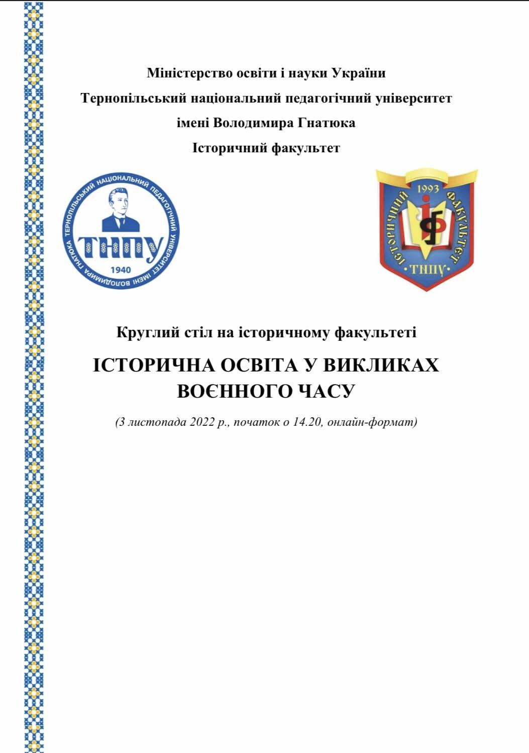 На історичному факультеті відбувся круглий стіл “Історична освіта у викликах воєнного часу”
